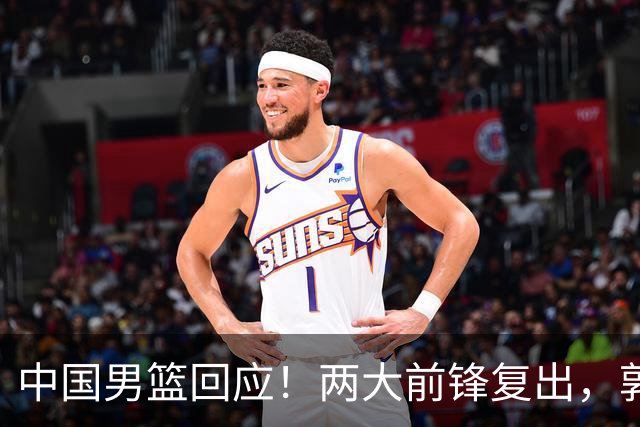 中国男篮回应！两大前锋复出，郭士强压力巨大，杨毅苏群吵起来了