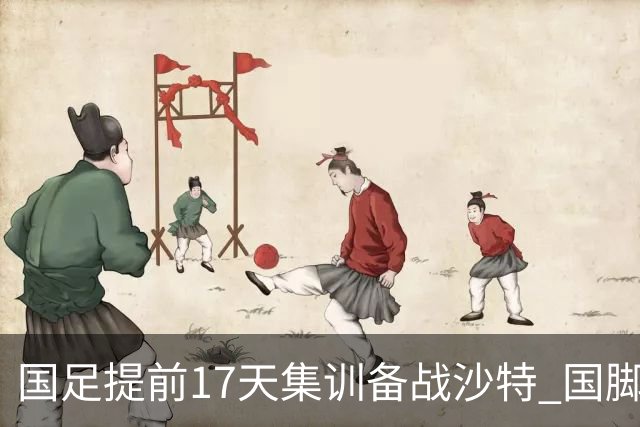 国足提前17天集训备战沙特 国脚的状态能保证吗？