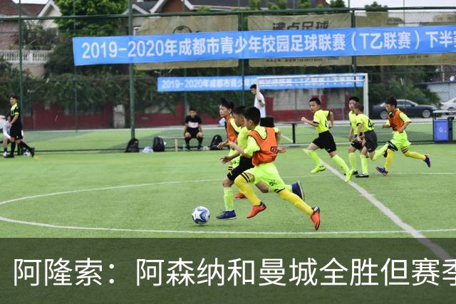 阿隆索：阿森纳和曼城全胜但赛季还很长 我们防守端还有提升空间
