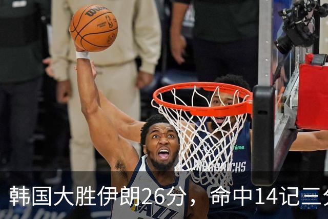 韩国大胜伊朗26分，命中14记三分！中国男篮教练组现场观战