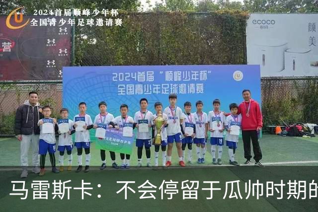 马雷斯卡：不会停留于瓜帅时期的成就 多库对桑德兰可能复出